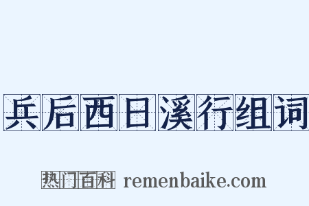 兵后西日溪行组词是什么意思的图片